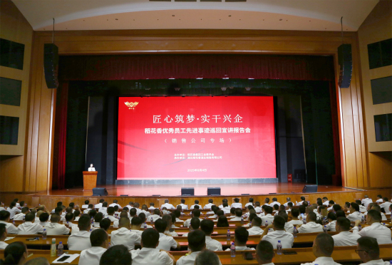 稻花(huā)香優秀員(yuán)工(gōng)先進事(shì)迹巡回宣講活動圓滿收官