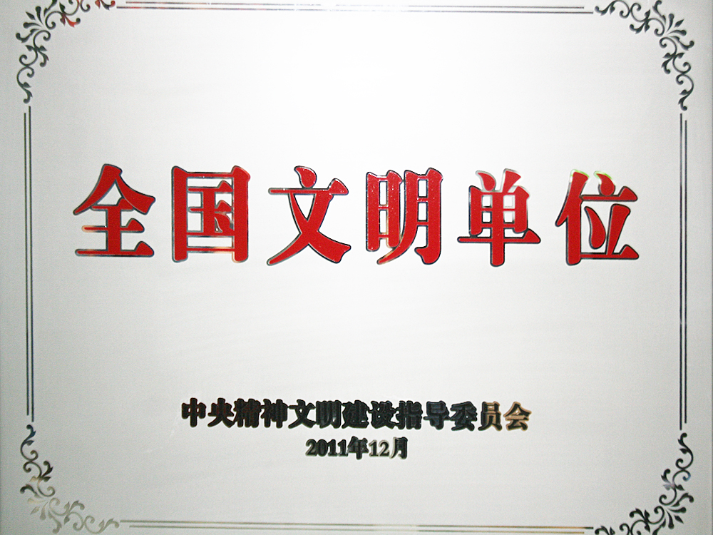 2011年(nián)12月(yuè)，房縣野人泉酒業有限公司被中央精神文(wén)明(míng)建設指導委員(yuán)會(huì)授予“全國(guó)文(wén)明(míng)單位”