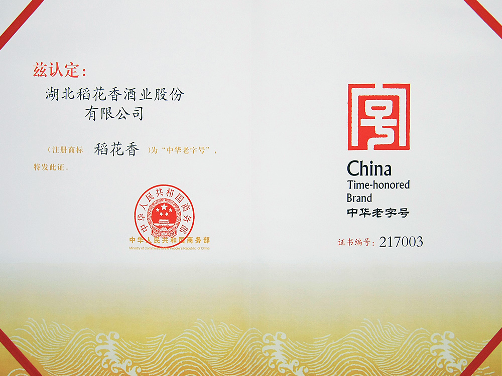 2011年(nián)，稻花(huā)香被國(guó)家(jiā)商務部認定為(wèi)“中華老(lǎo)字号”