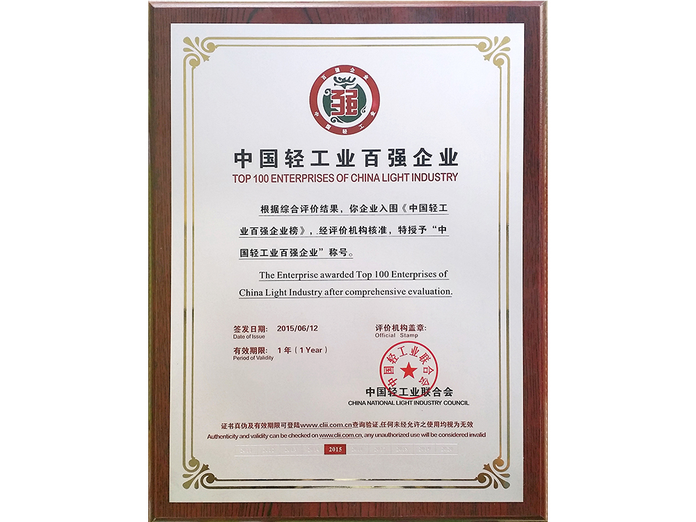 中國(guó)輕工(gōng)業(yè)百強企業(yè)獎牌